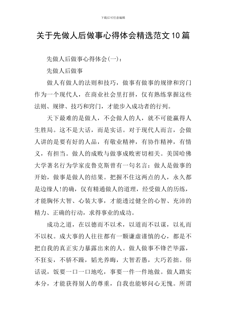 关于先做人后做事心得体会精选范文10篇_第1页