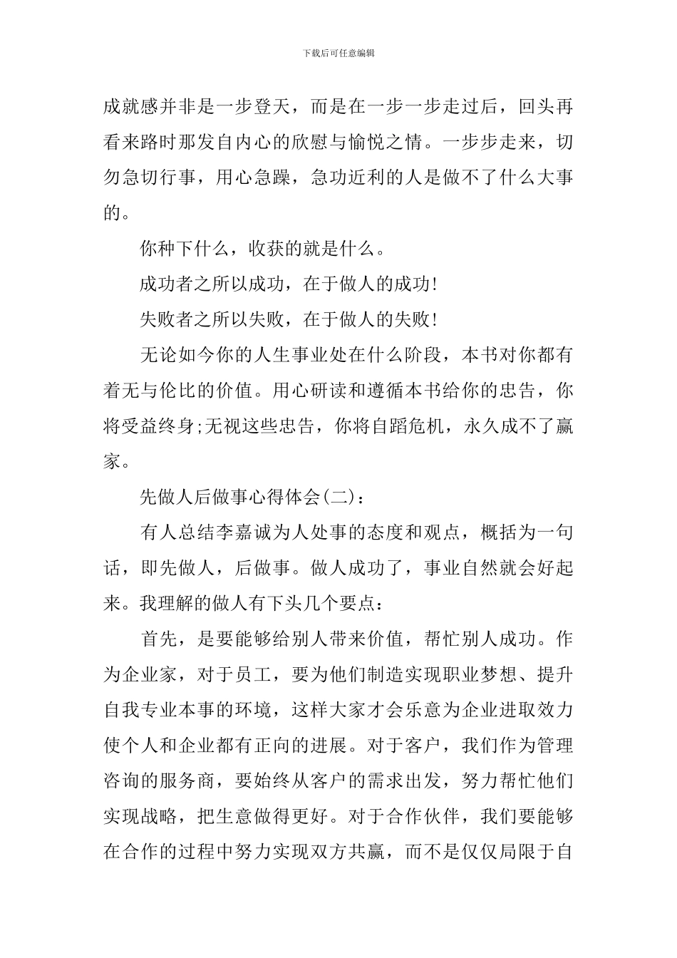 关于先做人后做事心得体会精选范文10篇_第2页