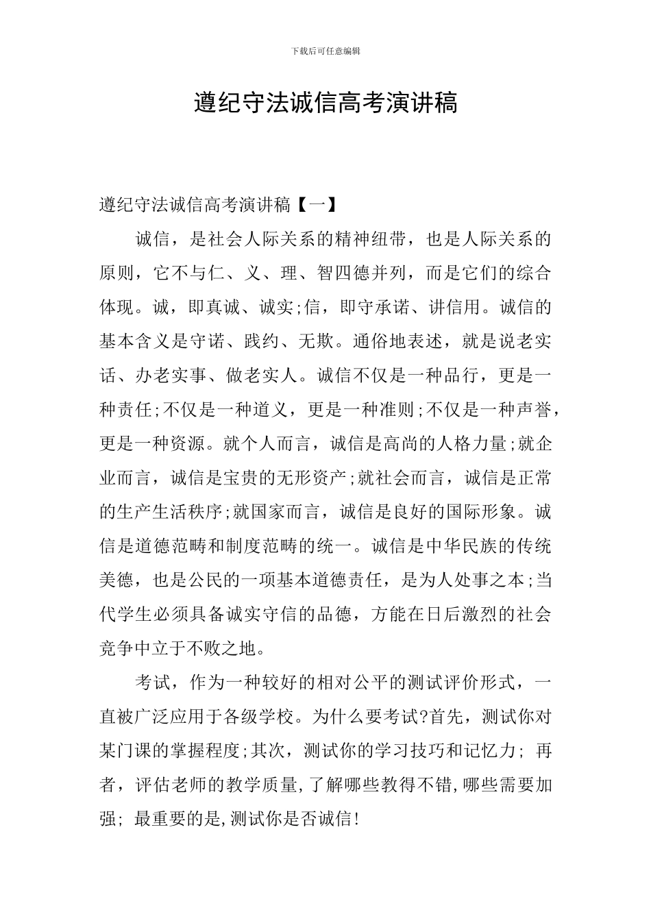 遵纪守法诚信高考演讲稿_第1页