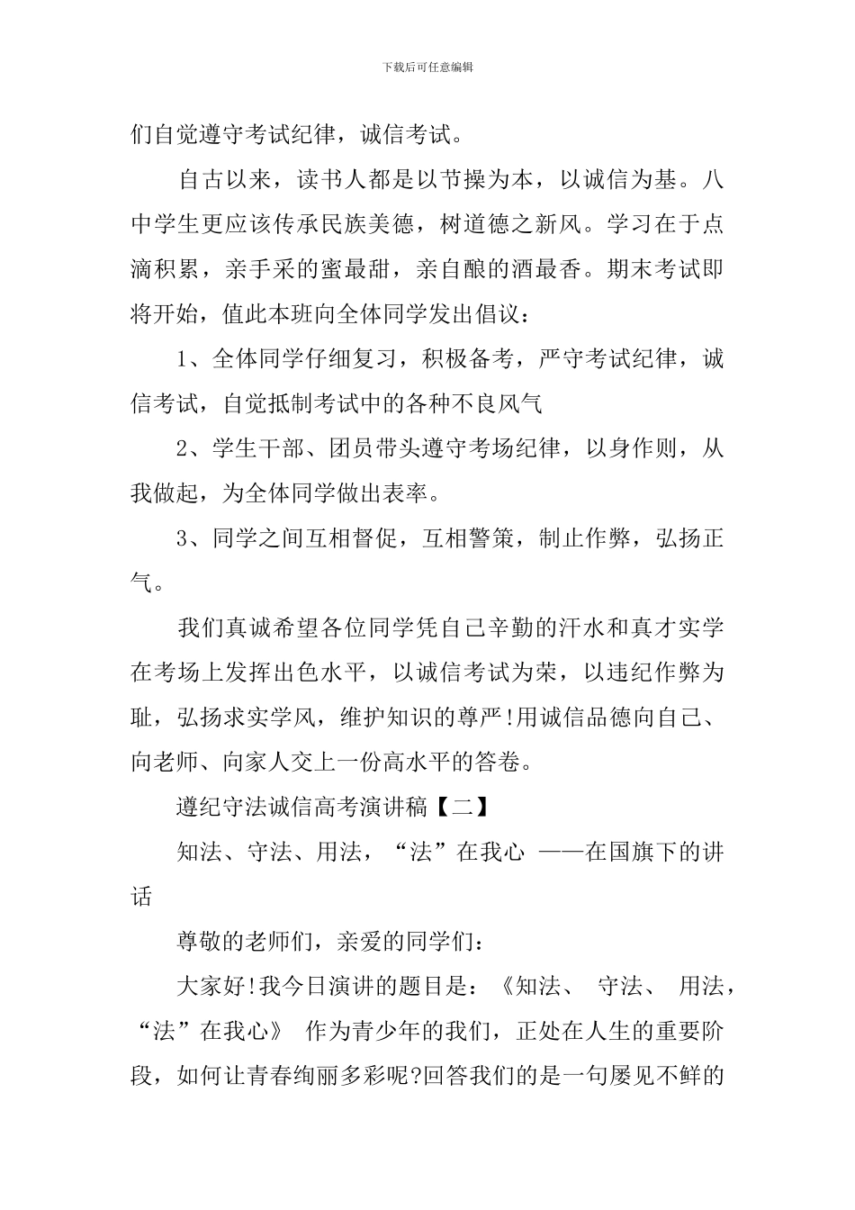 遵纪守法诚信高考演讲稿_第3页