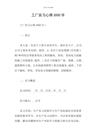 工厂实习心得3000字