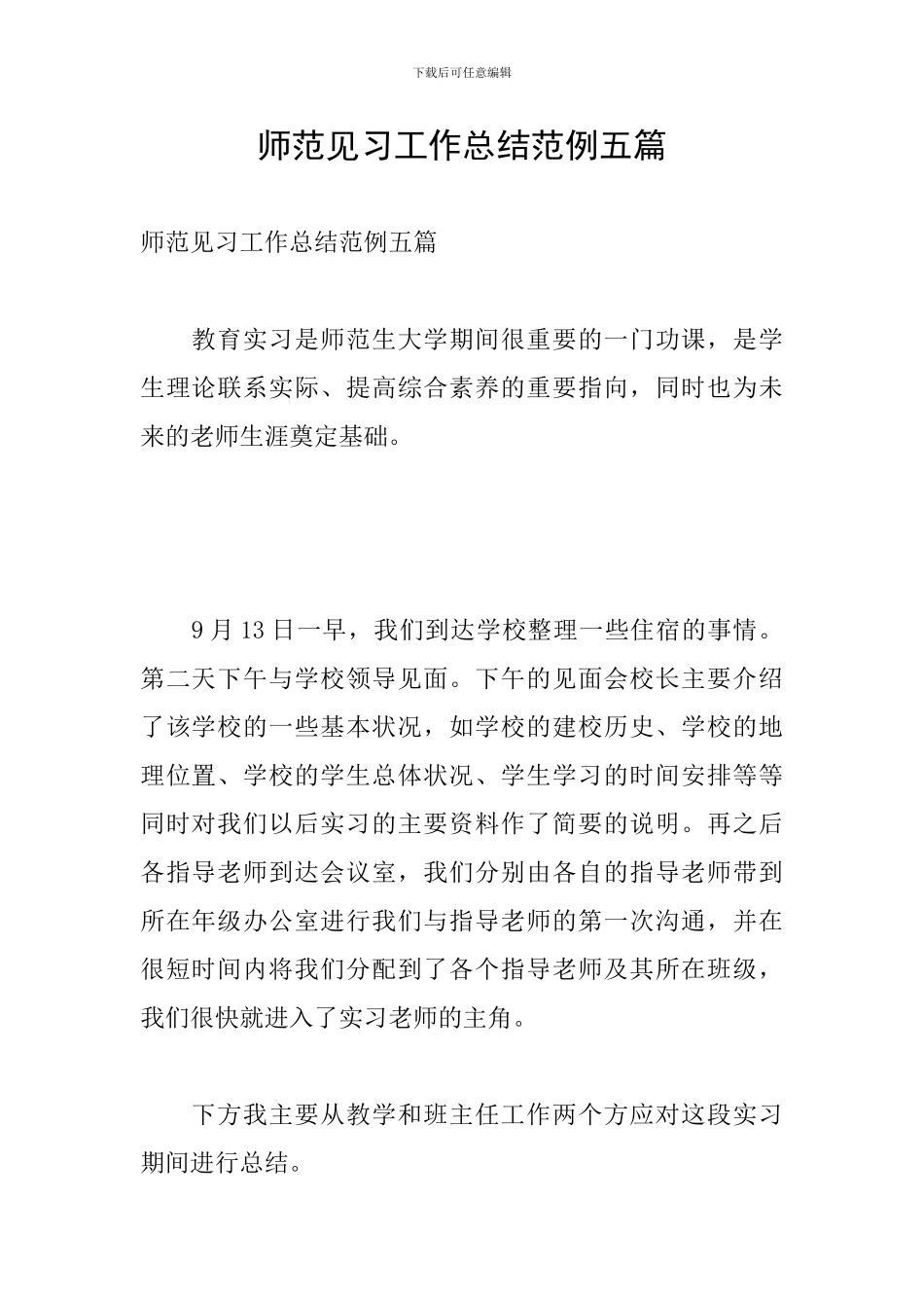 师范见习工作总结范例五篇_第1页
