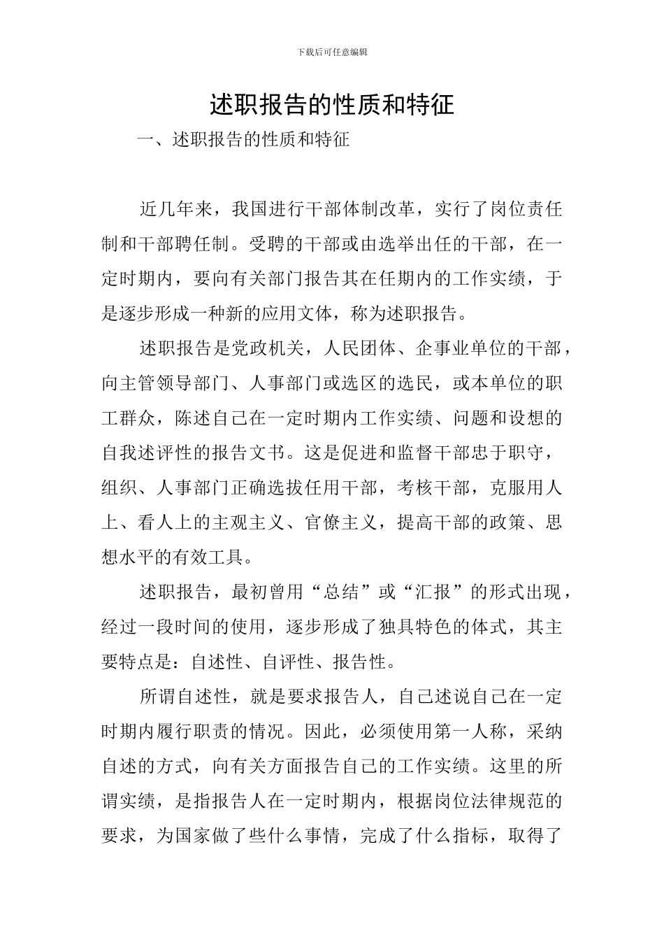 述职报告的性质和特征_第1页