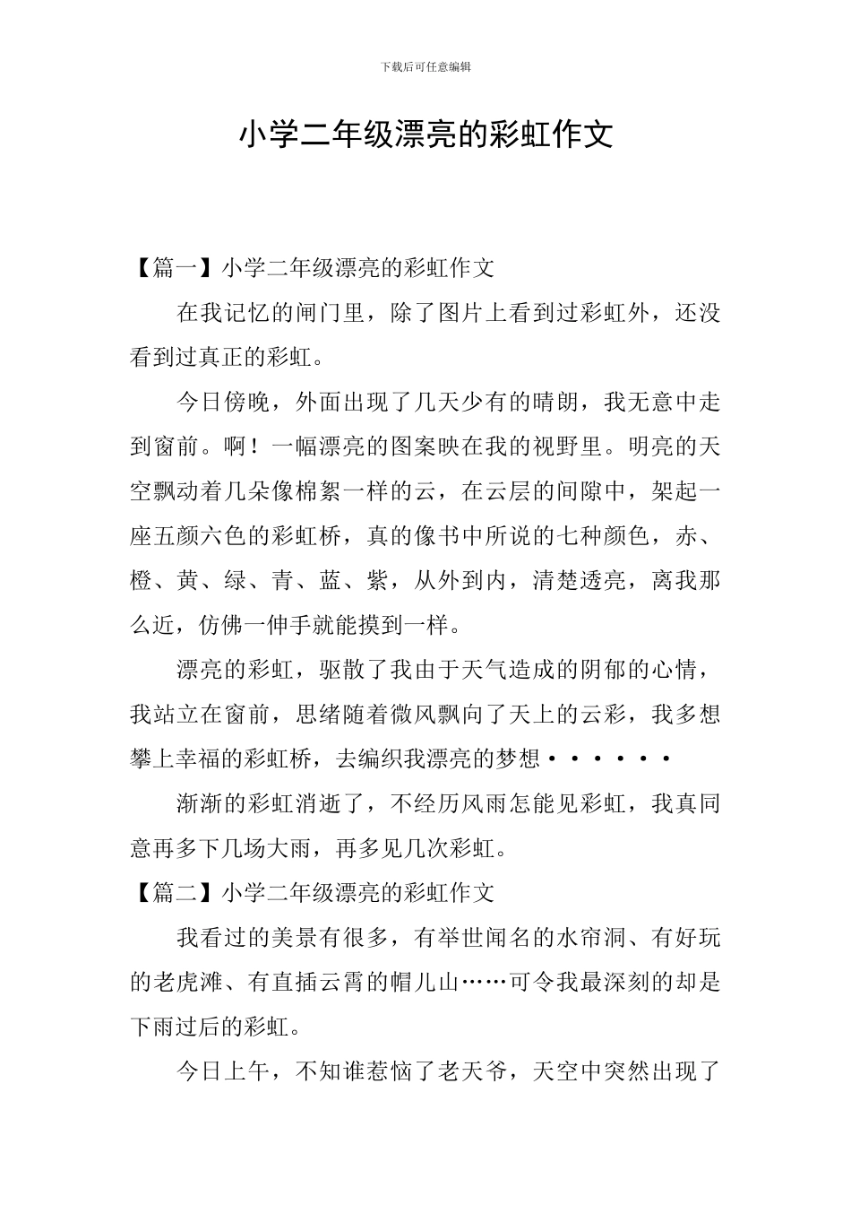 小学二年级美丽的彩虹作文_第1页
