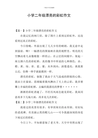 小学二年级美丽的彩虹作文