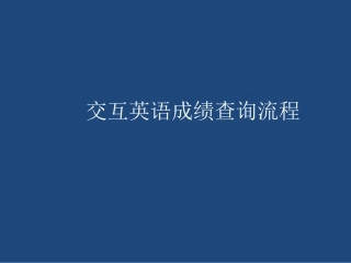 交互英语成绩查询流程