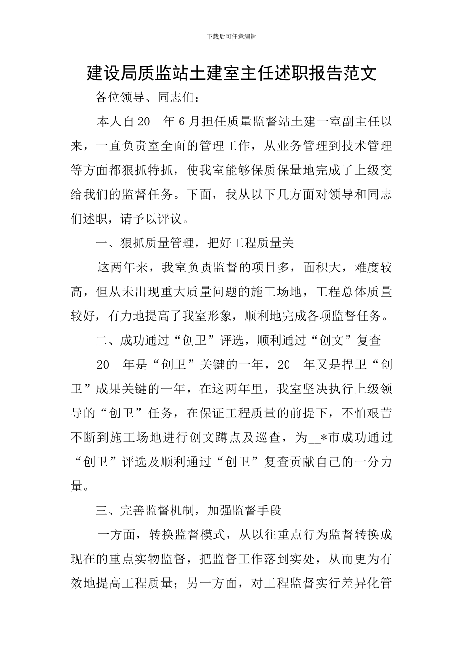 建设局质监站土建室主任述职报告范文_第1页