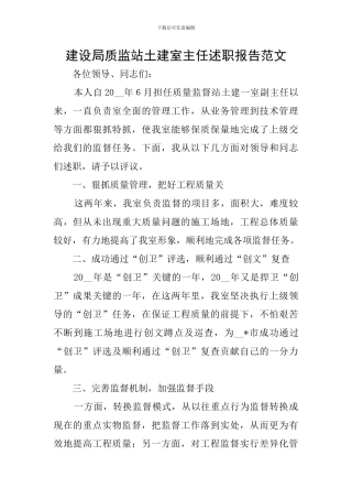 建设局质监站土建室主任述职报告范文