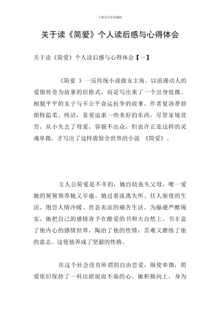 关于读《简爱》个人读后感与心得体会