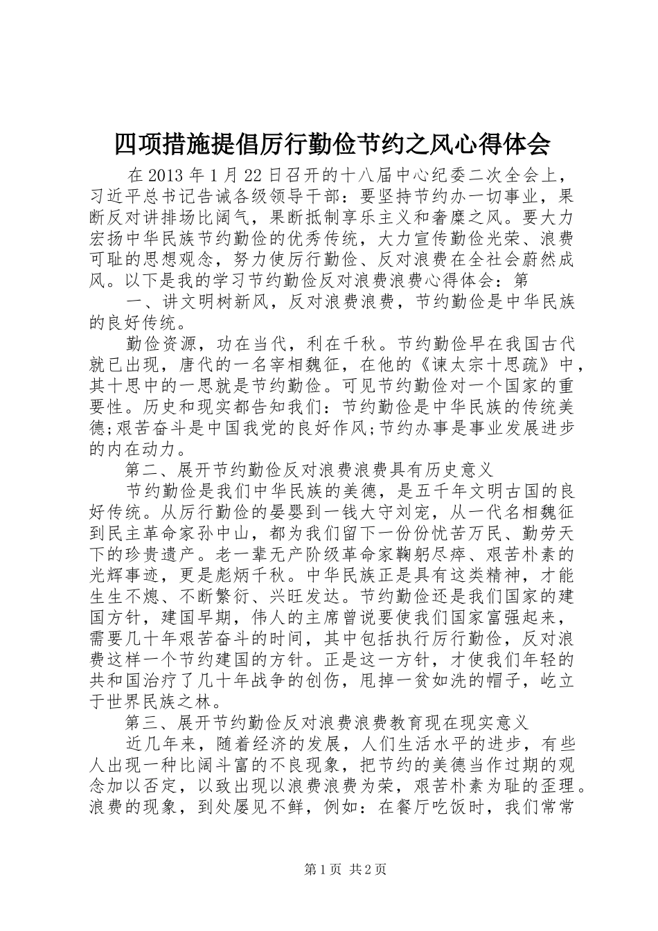 四项措施提倡厉行勤俭节约之风心得体会_第1页