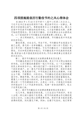 四项措施提倡厉行勤俭节约之风心得体会