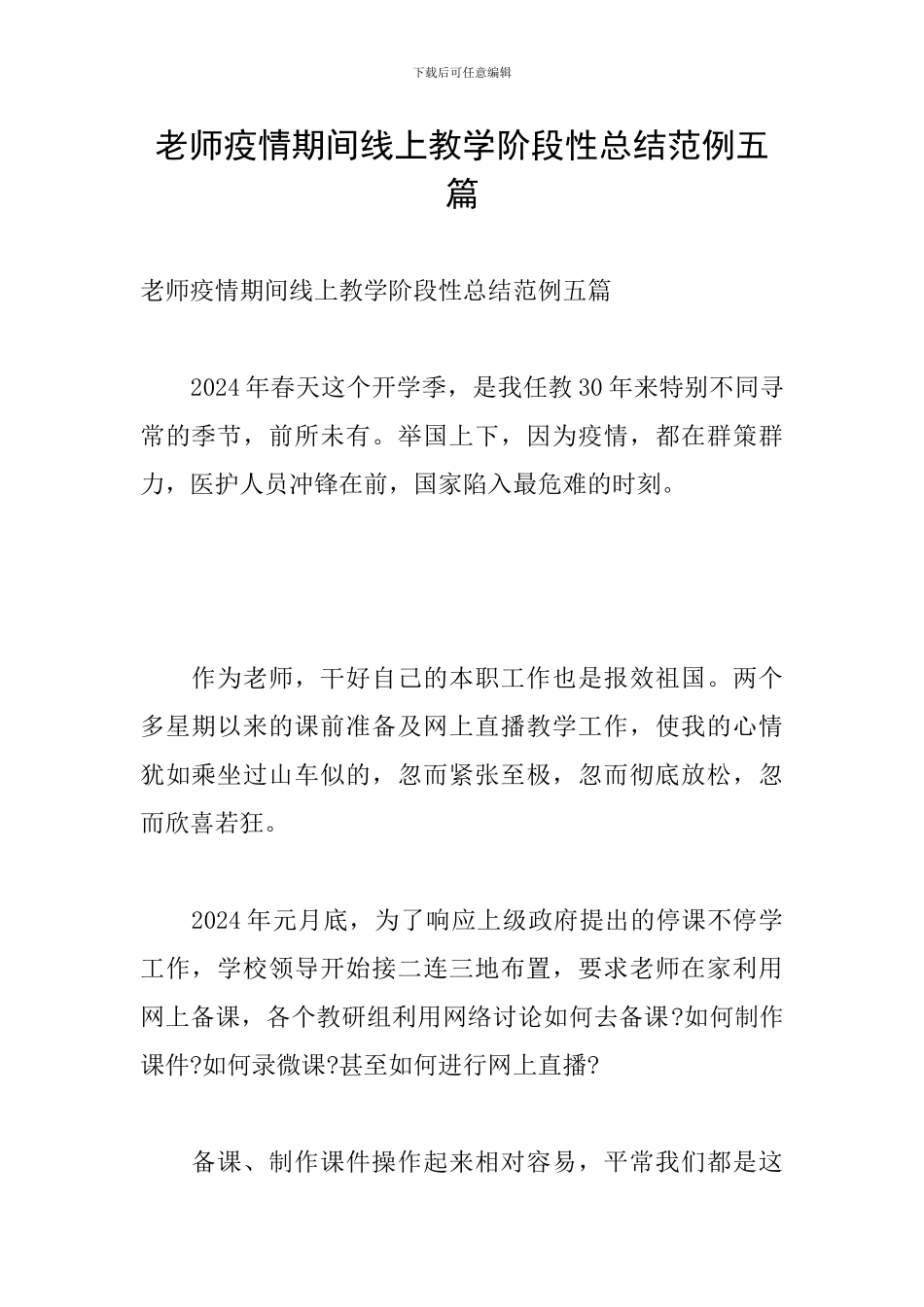 教师疫情期间线上教学阶段性总结范例五篇_第1页