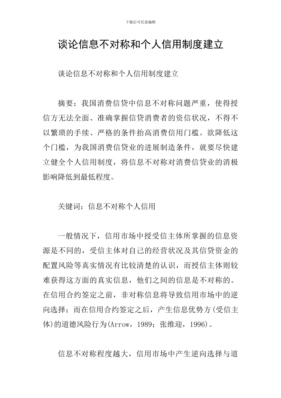 谈论信息不对称和个人信用制度建立_第1页