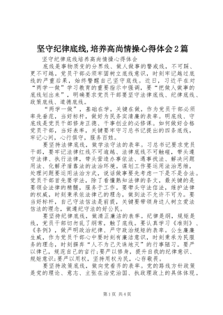 坚守纪律底线,培养高尚情操心得体会2篇 (4)