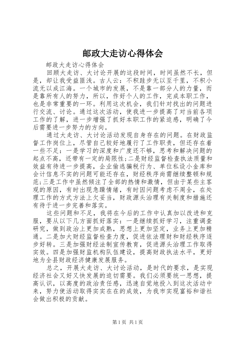 邮政大走访心得体会_第1页