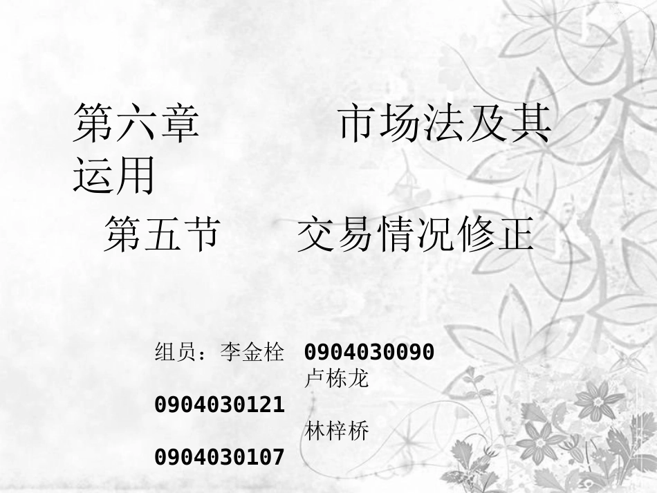 交易情况修正_第1页