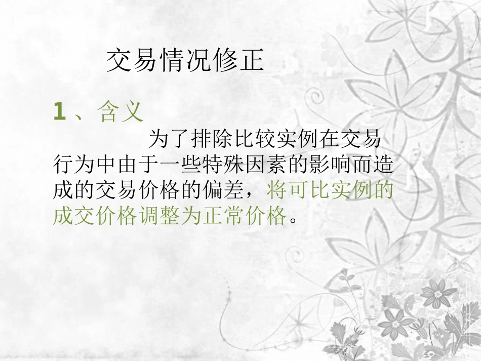 交易情况修正_第2页