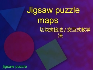 交互式教学法Jigsaw puzzle maps