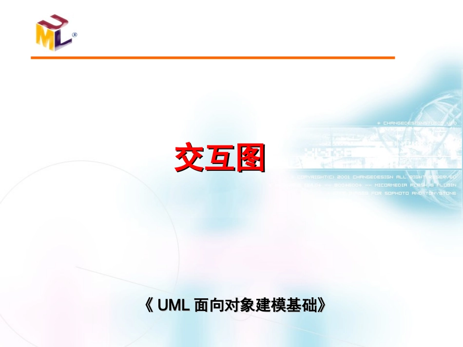 交互模型-顺序图_第1页