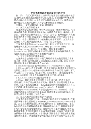 交互式教学法在英语课堂中的应用