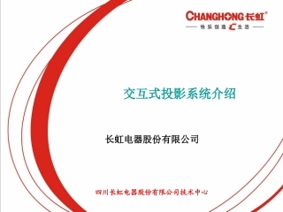 交互式投影系统介绍