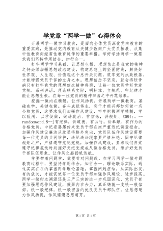 学党章“两学一做”心得体会