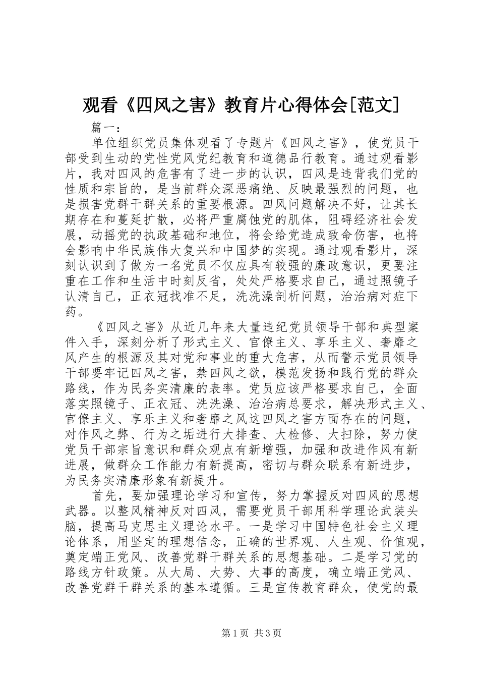 观看《四风之害》教育片心得体会[范文]_第1页