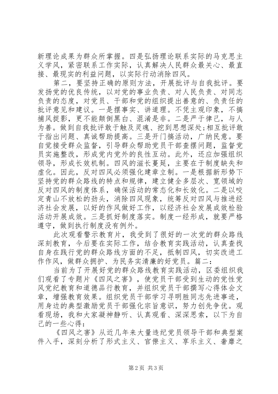 观看《四风之害》教育片心得体会[范文]_第2页