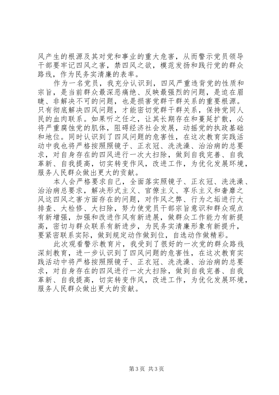 观看《四风之害》教育片心得体会[范文]_第3页