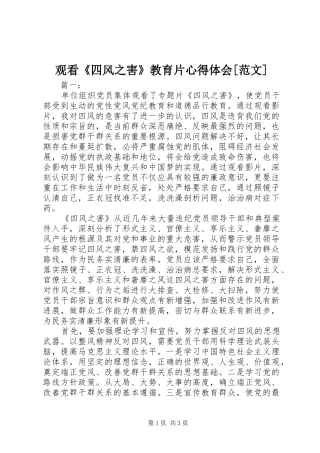 观看《四风之害》教育片心得体会[范文]