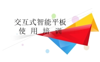 交互智能平板—ppt
