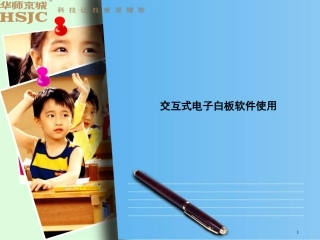 交互式电子白板软件使用