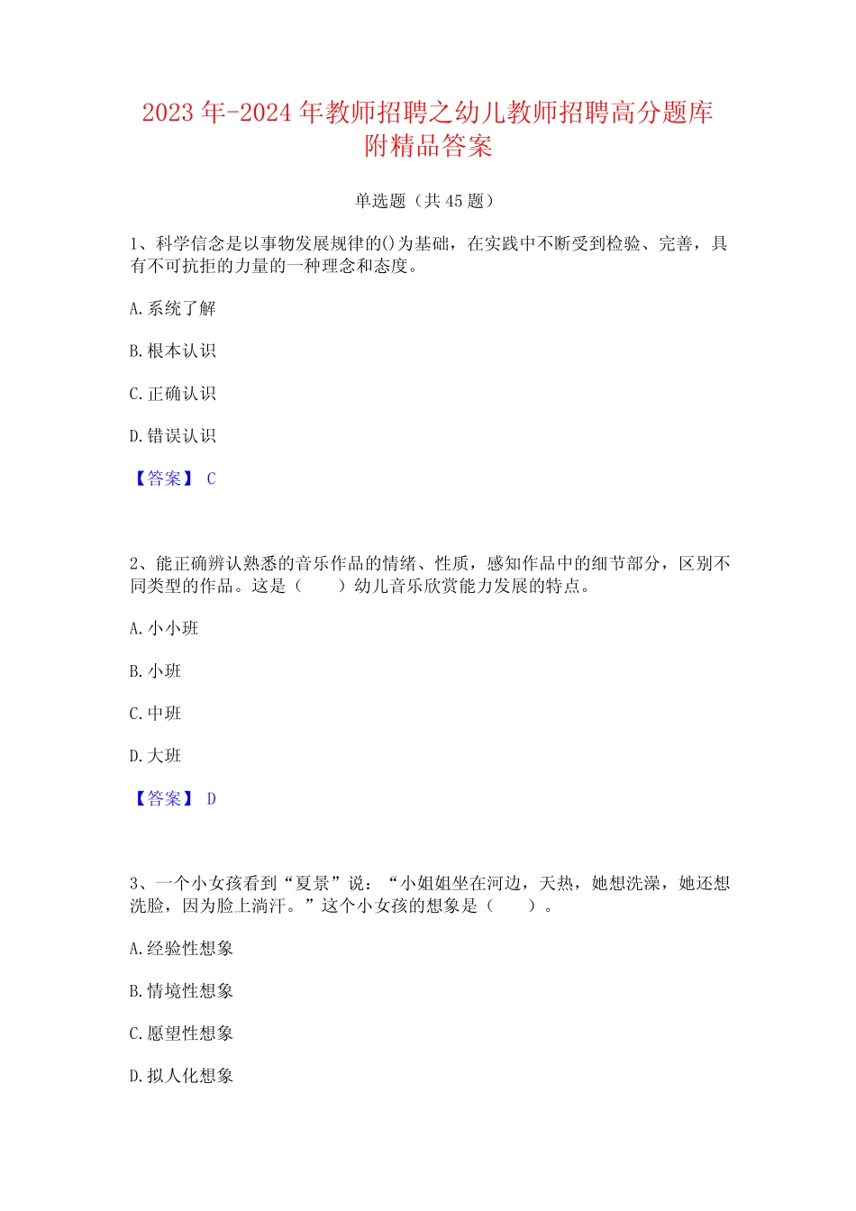 2023年-2024年教师招聘之幼儿教师招聘高分题库附精品答案 _第1页