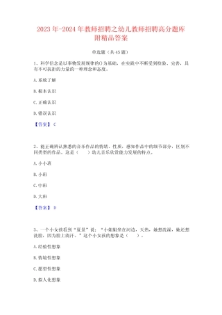 2023年-2024年教师招聘之幼儿教师招聘高分题库附精品答案 