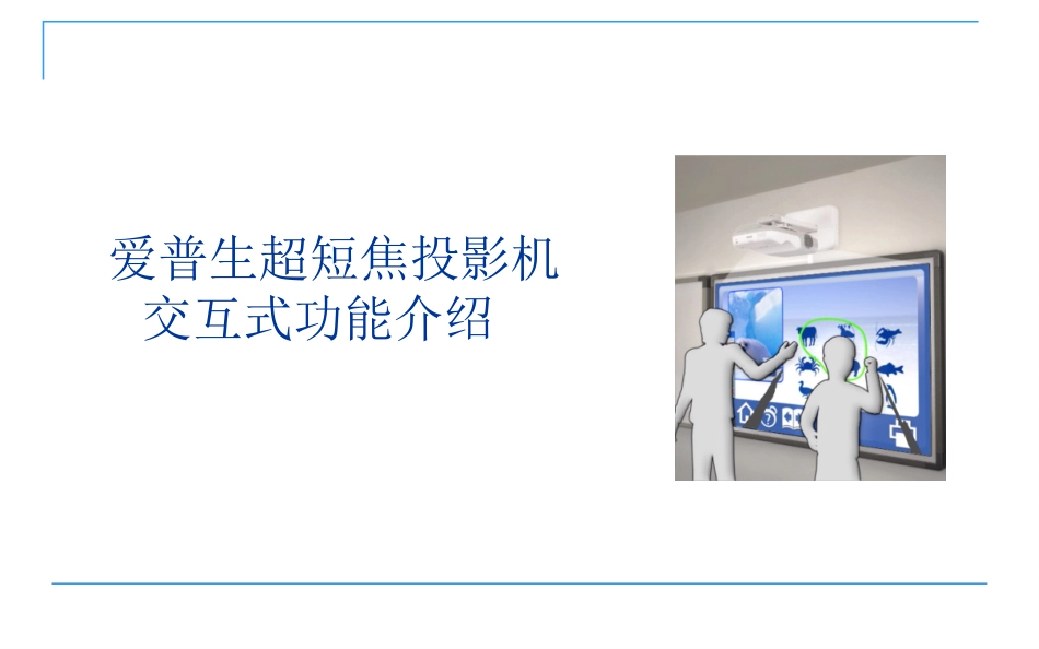 交互式投影功能介绍_第1页