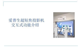 交互式投影功能介绍