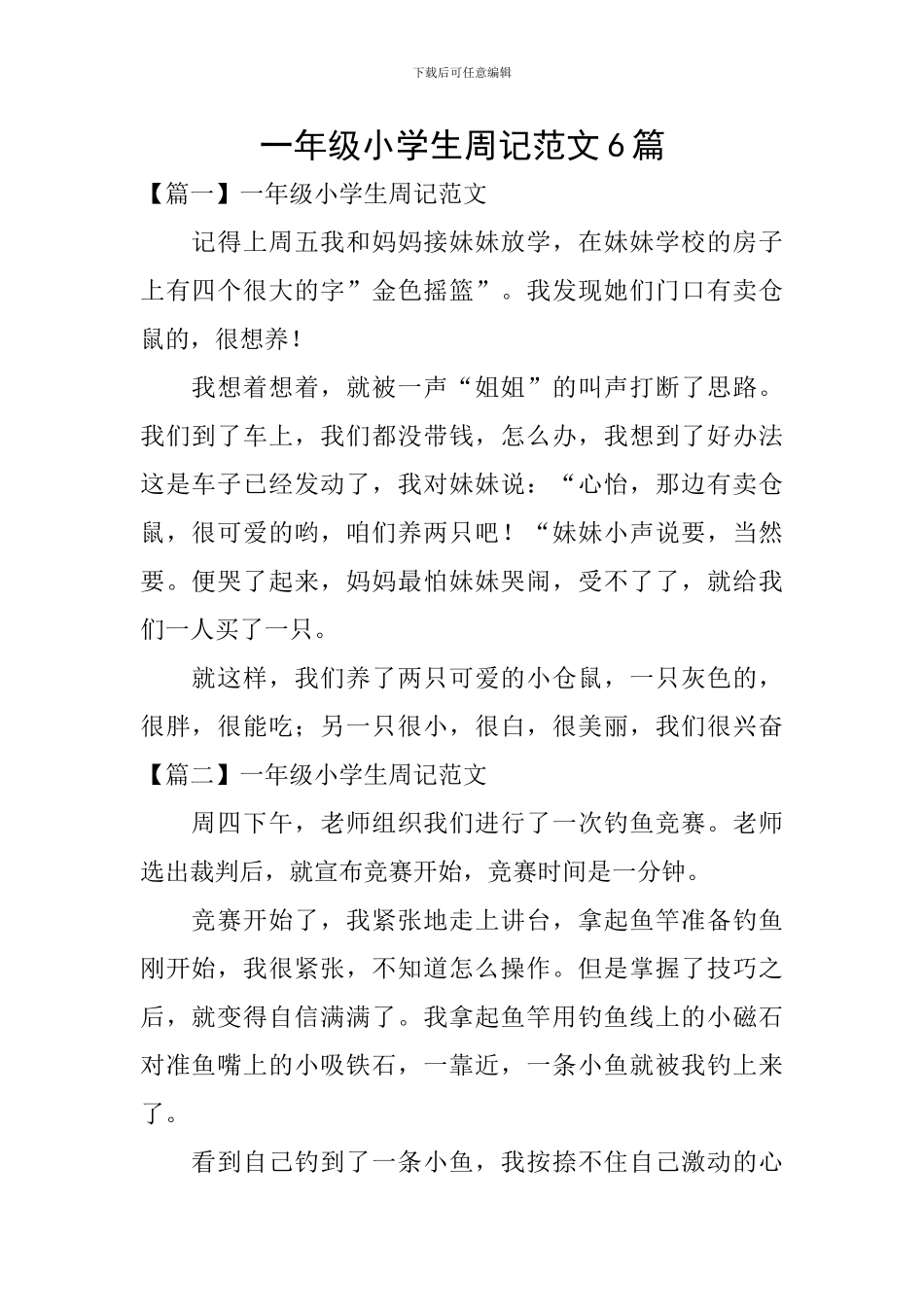 一年级小学生周记范文6篇_第1页