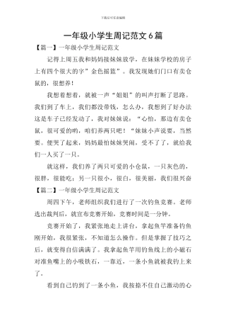 一年级小学生周记范文6篇