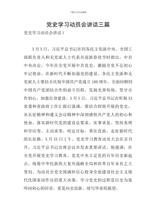 党史学习动员会讲话三篇