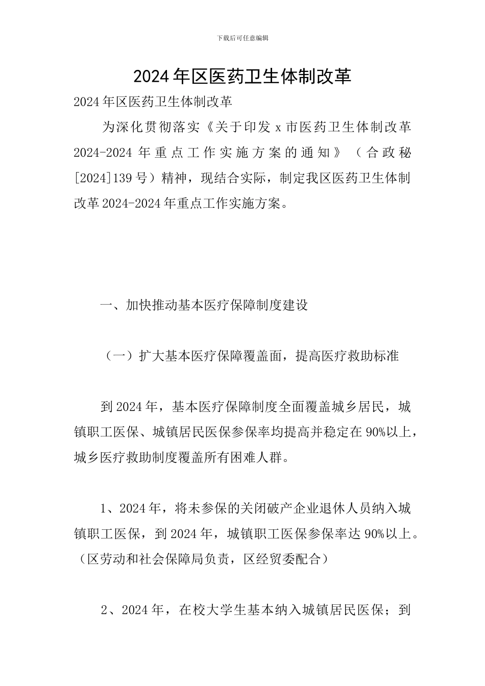 2024年区医药卫生体制改革_第1页