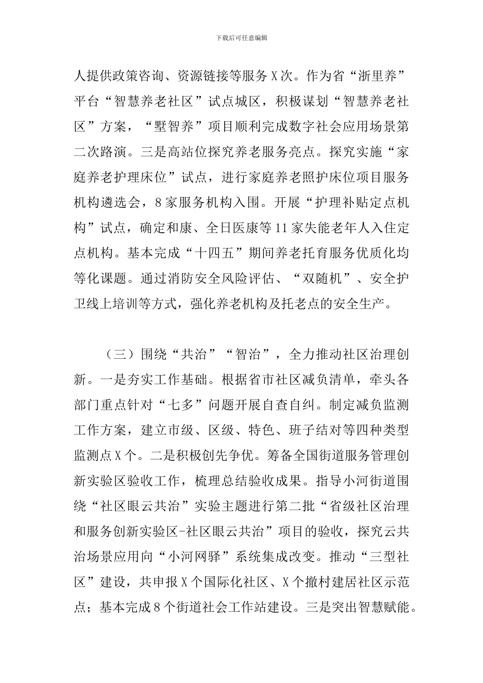 2024年民政局上半年工作总结和下半年工作思路范文精选_第3页