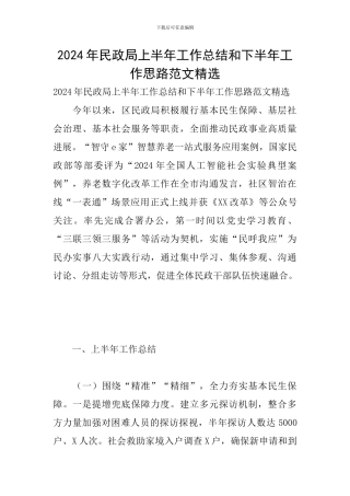 2024年民政局上半年工作总结和下半年工作思路范文精选
