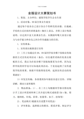 舍服设计大赛策划书