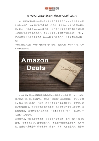 亚马逊开店培训之亚马逊流量入口抢占技巧