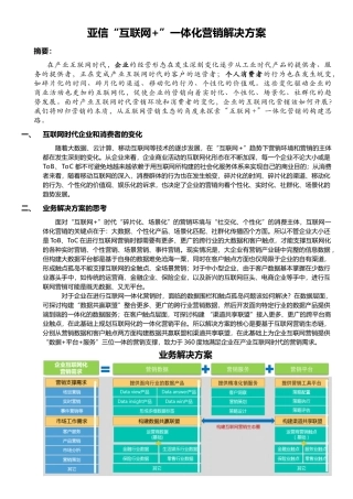 亚信“互联网+”一体化营销解决方案