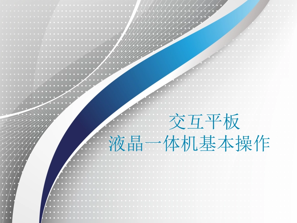 交互平板液晶一体机基本操作_第1页