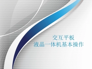 交互平板液晶一体机基本操作