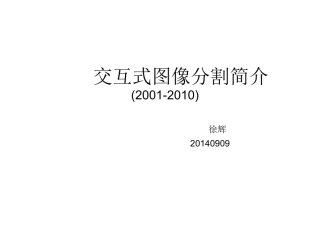 交互式图像分割简介