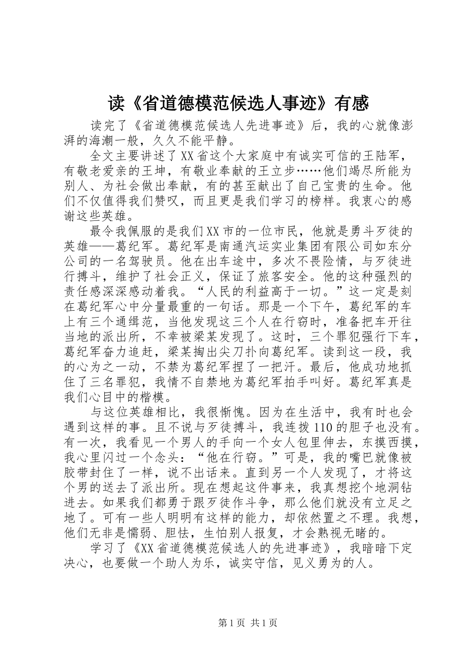 读《省道德模范候选人事迹》有感_第1页