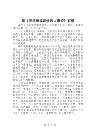 读《省道德模范候选人事迹》有感